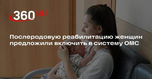 Послеродовую реабилитацию женщин предложили включить в систему ОМС