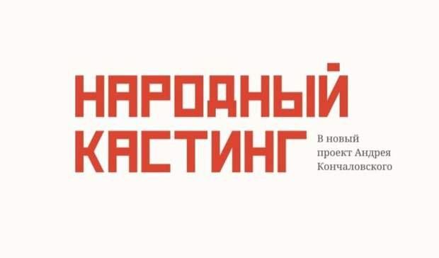 Жителей Уфы приглашают сняться в сериале Андрея Кончаловского