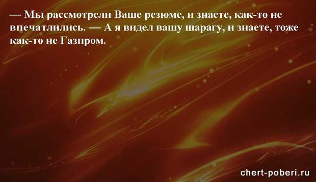 Самые смешные анекдоты ежедневная подборка chert-poberi-anekdoty-chert-poberi-anekdoty-51120208062020-19 картинка chert-poberi-anekdoty-51120208062020-19