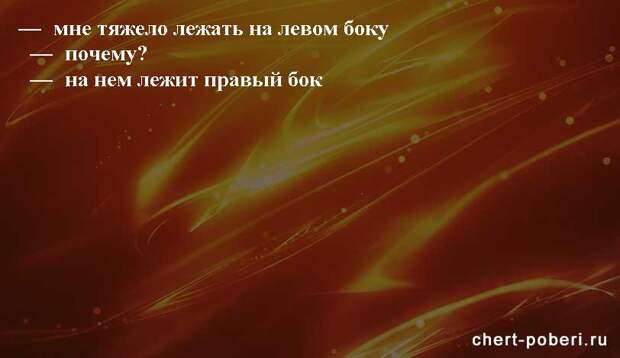 Самые смешные анекдоты ежедневная подборка chert-poberi-anekdoty-chert-poberi-anekdoty-51120208062020-2 картинка chert-poberi-anekdoty-51120208062020-2