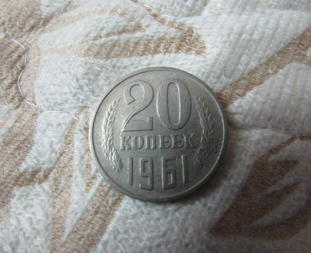 Обладает ли монета 20 копеек 1961 года нумизматической ценностью