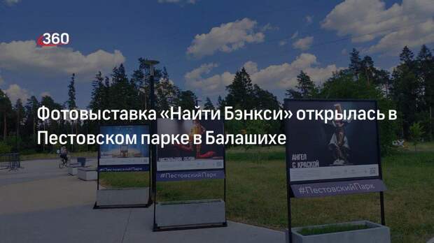 Фотовыставка «Найти Бэнкси» открылась в Пестовском парке в Балашихе