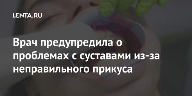 Врач предупредила о проблемах с суставами из-за неправильного прикуса