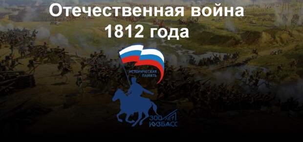 «Кузбассовцы-незабытые герои». Отечественная война 1812 года