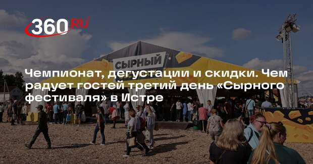 Появились фото с третьего дня «Сырного фестиваля» в Истре