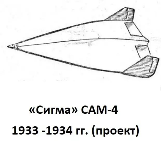 Сам 3 сам 4. Сам-4 Сигма. «Сигма» сам-4 («сумма»). Самолет Сигма Москалева. Сам4.