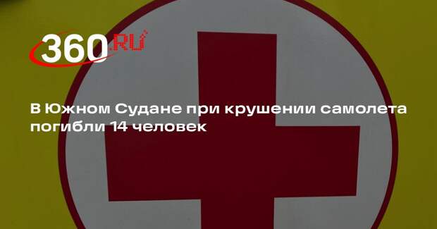 В Южном Судане при крушении самолета погибли 14 человек