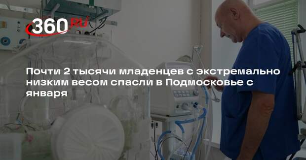 Почти 2 тысячи младенцев с экстремально низким весом спасли в Подмосковье с января