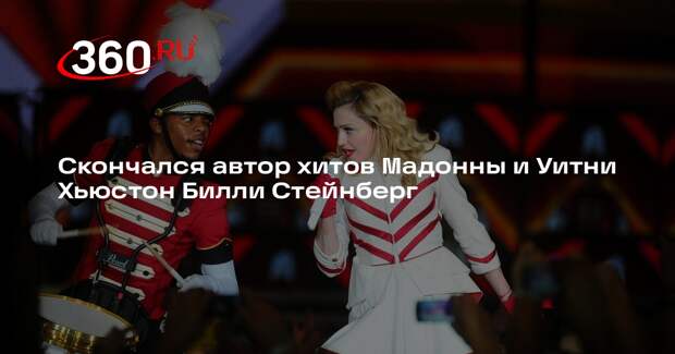 Скончался автор хитов Мадонны и Уитни Хьюстон Билли Стейнберг