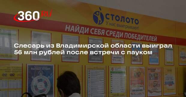 Слесарь из Владимирской области выиграл 56 млн рублей после встречи с пауком