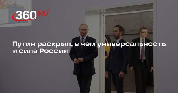 Путин раскрыл, в чем универсальность и сила России