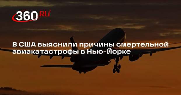 Ошибка диспетчера стала причиной авиакатастрофы в аэропорту Нью-Йорка