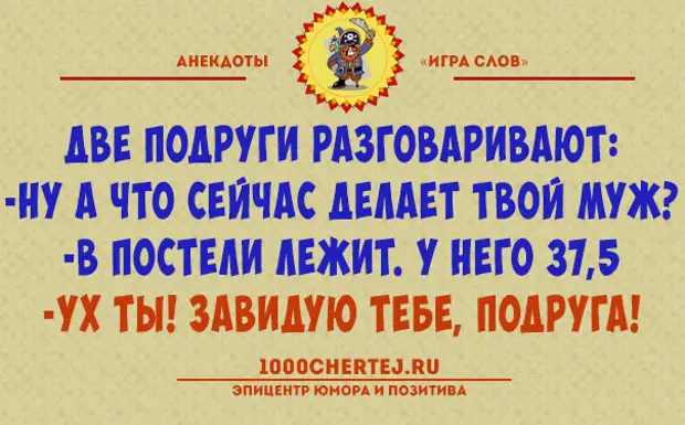 анекдоты играть. ролевые игры прикол. анекдоты с игрой слов. открытки анекдоты ржачные с духовым оркестром. анекдоты играть.