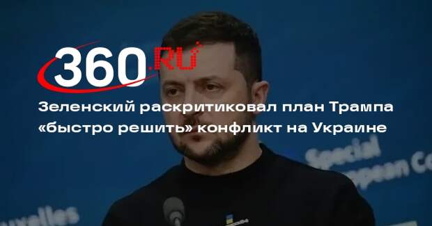 Зеленский: план Трампа «быстро решить» конфликт приведет к потерям Украины