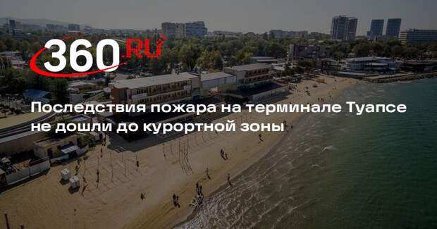 АТОР заявил о сохранении спроса на курорты Туапсе после пожара на терминале