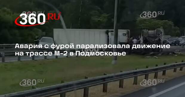 Авария с фурой парализовала движение на трассе М-2 в Подмосковье