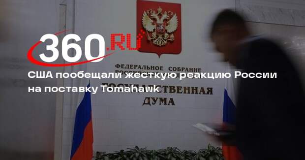 Депутат Картаполов: реакция Россия на поставку Tomahawk будет жесткой