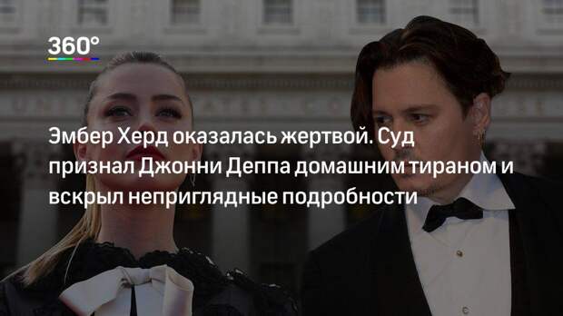 Эмбер Херд оказалась жертвой. Суд признал Джонни Деппа домашним тираном и вскрыл неприглядные подробности