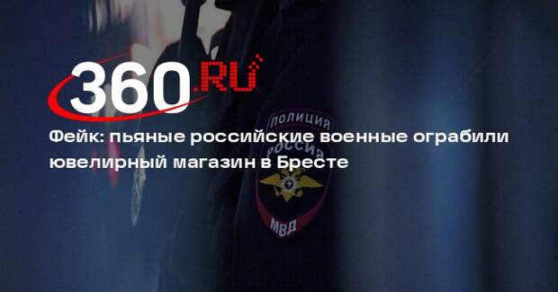 Слух об ограблении ювелирного салона в Бресте бойцами ВС России опровергли