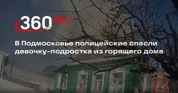 В Подмосковье полицейские спасли девочку-подростка из горящего дома