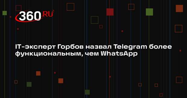 IT-эксперт Горбов назвал Telegram более функциональным, чем WhatsApp