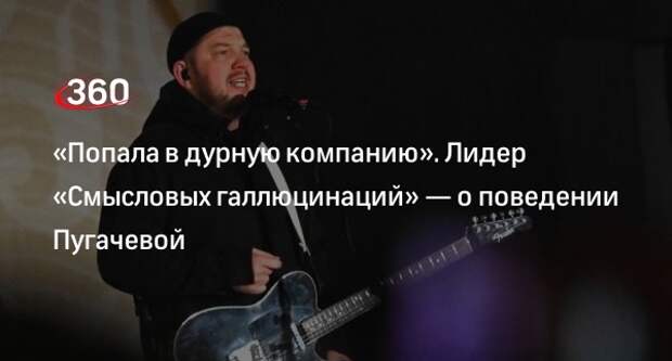 Музыкант Бобунец заявил, что певица Пугачева попала в плохую компанию