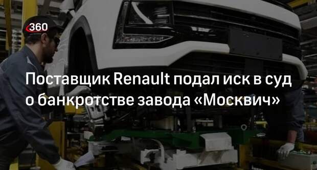 Гонконгский поставщик Renault подал иск в суд о банкротстве «Москвича»