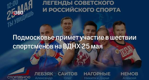 Подмосковье примет участие в шествии спортсменов на ВДНХ 25 мая