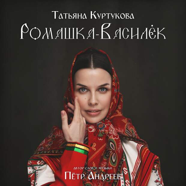 О чем мечтает Татьяна Куртукова
