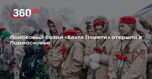Поисковый сезон «Вахта Памяти» открыли в Подмосковье