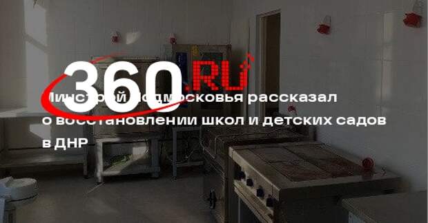 Минстрой Подмосковья рассказал о восстановлении школ и детских садов в ДНР