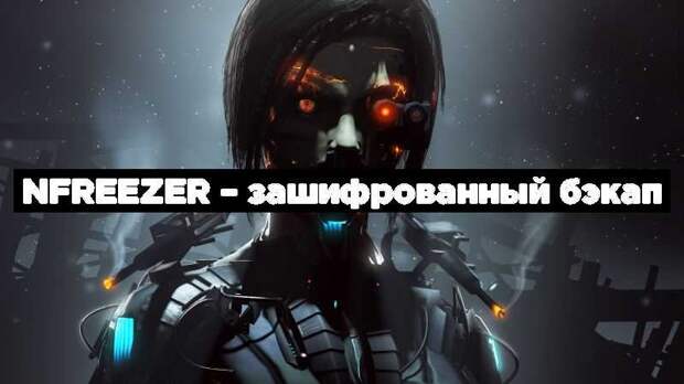 nFreezer – зашифрованный бэкап