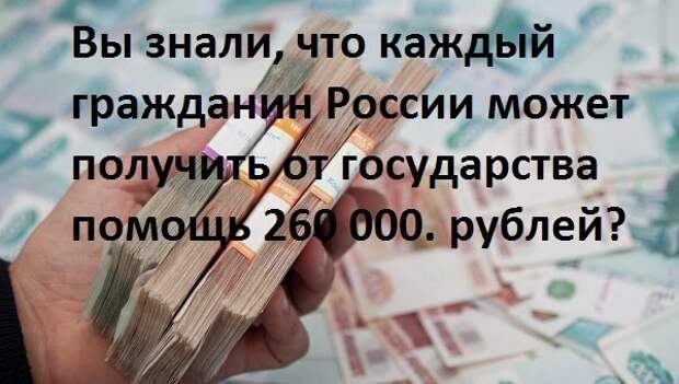 Как получить от государства 260 000 рублей