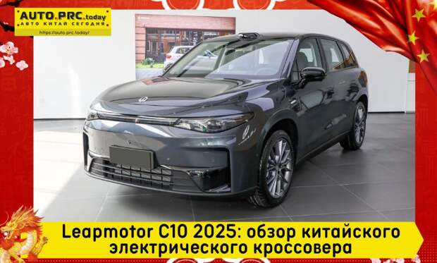 Leapmotor C10 2025