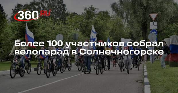 Более 100 участников собрал велопарад в Солнечногорске