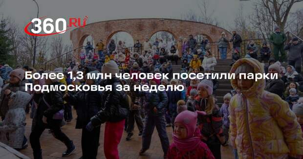 Более 1,3 млн человек посетили парки Подмосковья за неделю