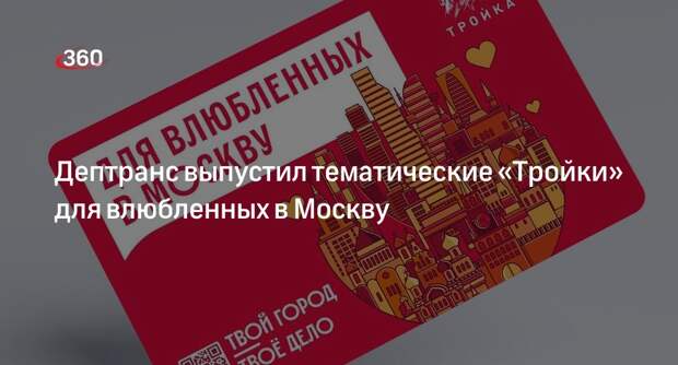 Дептранс выпустил тематические карты «Тройка» «Твой город — твое дело» в Москве