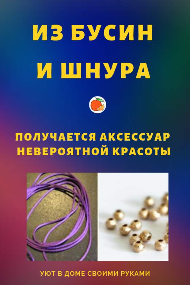 Из шнура и бусин получается аксессуар невероятной красоты, сделанный своими руками