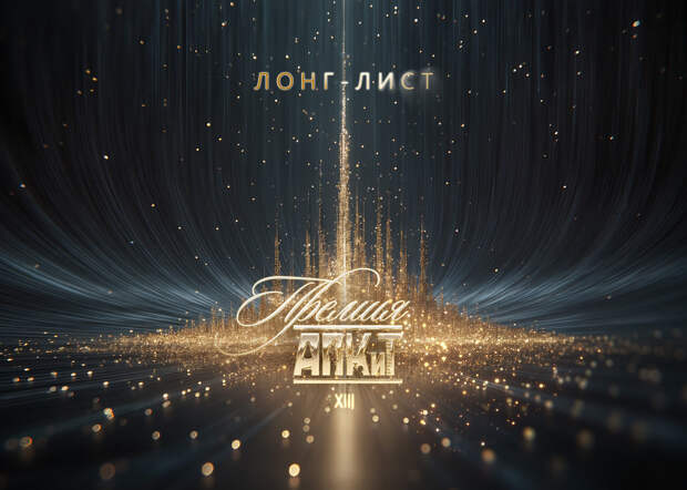 В лонг-лист XIII Премии Ассоциации продюсеров кино и телевидения вошли свыше 160 проектов