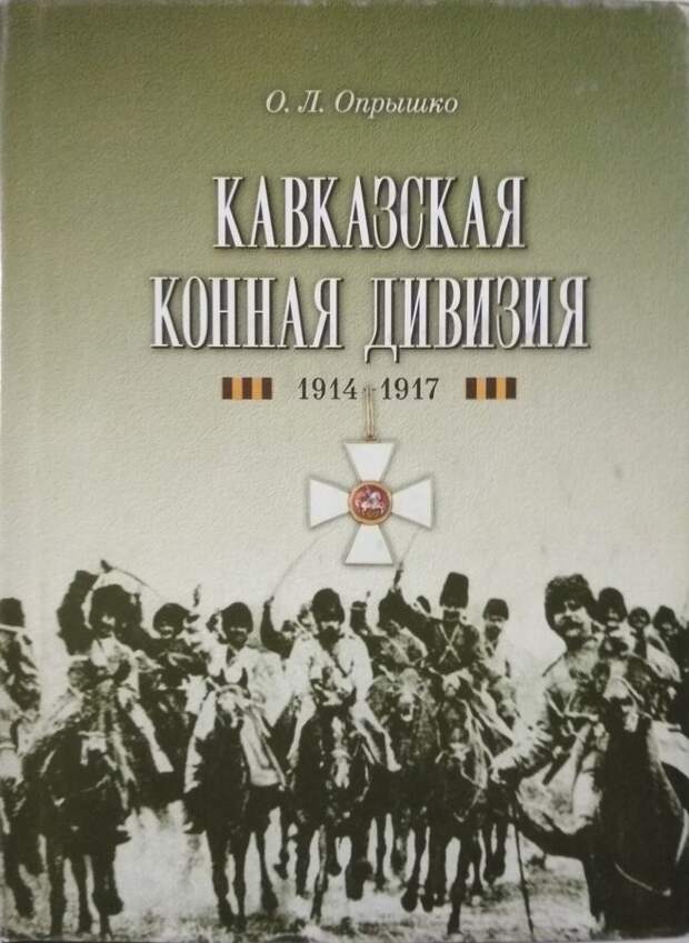 Дикая дивизия. Юзефович Дикая дивизия. Опрышко о.л. книги. Дикая дивизия 1914. Дикая дивизия книга.