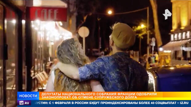 Политизированный интим: проект об отмене супружеского долга одобрили во Франции
