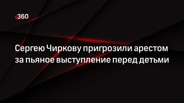 Mash: актеру Сергею Чиркову грозит арест за пьяный дебош на конкурсе в Обнинске