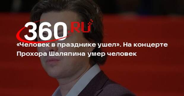 Прохор Шаляпин рассказал, что во время его концерта умер поклонник