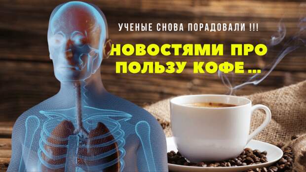 Британские ученые советуют заварить ещё 1 чашечку кофе, но теперь чтобы продлить свою жизнь