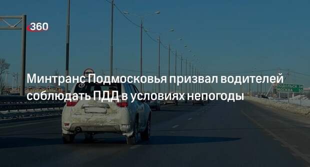 Минтранс Подмосковья призвал водителей соблюдать ПДД в условиях непогоды