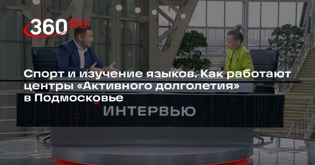 Проект «Активное долголетие» открыл 67 центров в Подмосковье за 5 лет