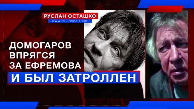 Домогаров впрягся за Ефремова и был затроллен народом