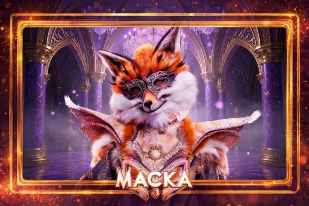 Лису не спасли даже единогласным решением жюри в седьмом выпуске «Маски»