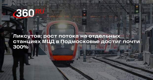 Ликсутов: рост потока на отдельных станциях МЦД в Подмосковье достиг почти 300%