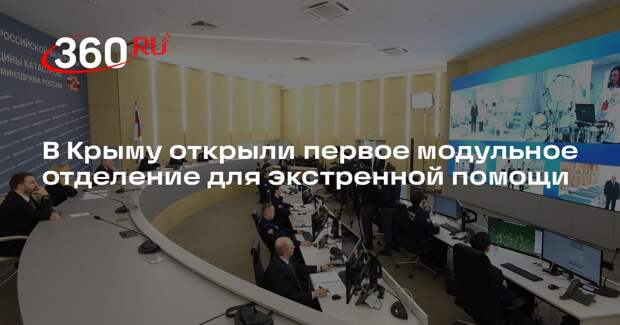 В Крыму открыли первое модульное отделение для экстренной помощи